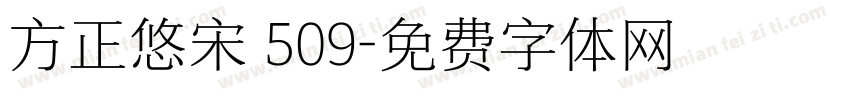 方正悠宋 509字体转换